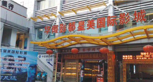 華南影都星美國(guó)際影城